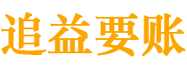 文昌讨债公司